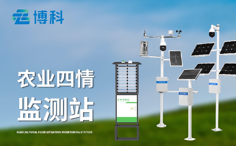 农业四情监测设备
