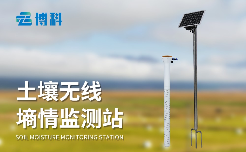 管式土壤墒情监测站