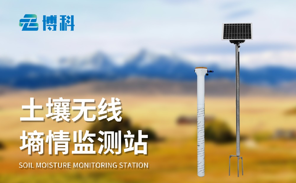 果园土壤墒情监测系统