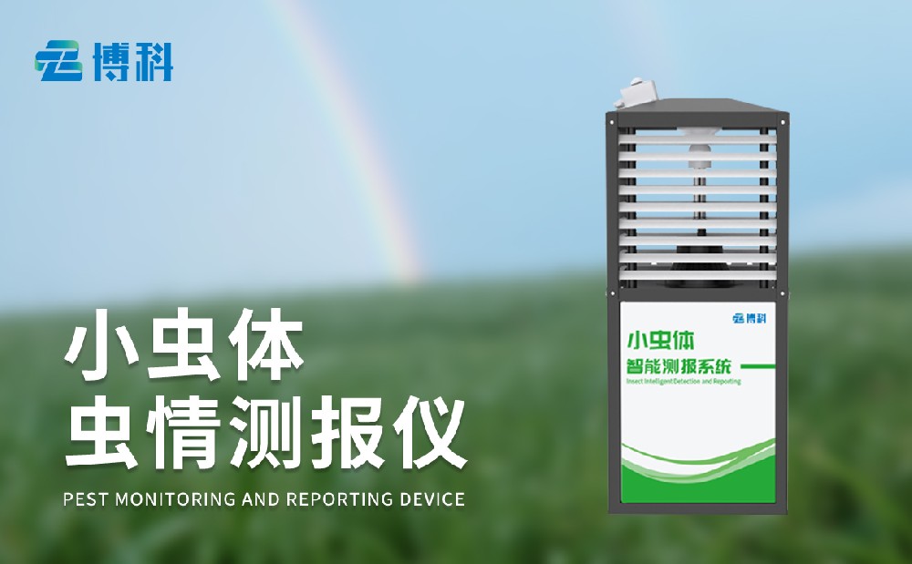 小虫体虫情测报仪