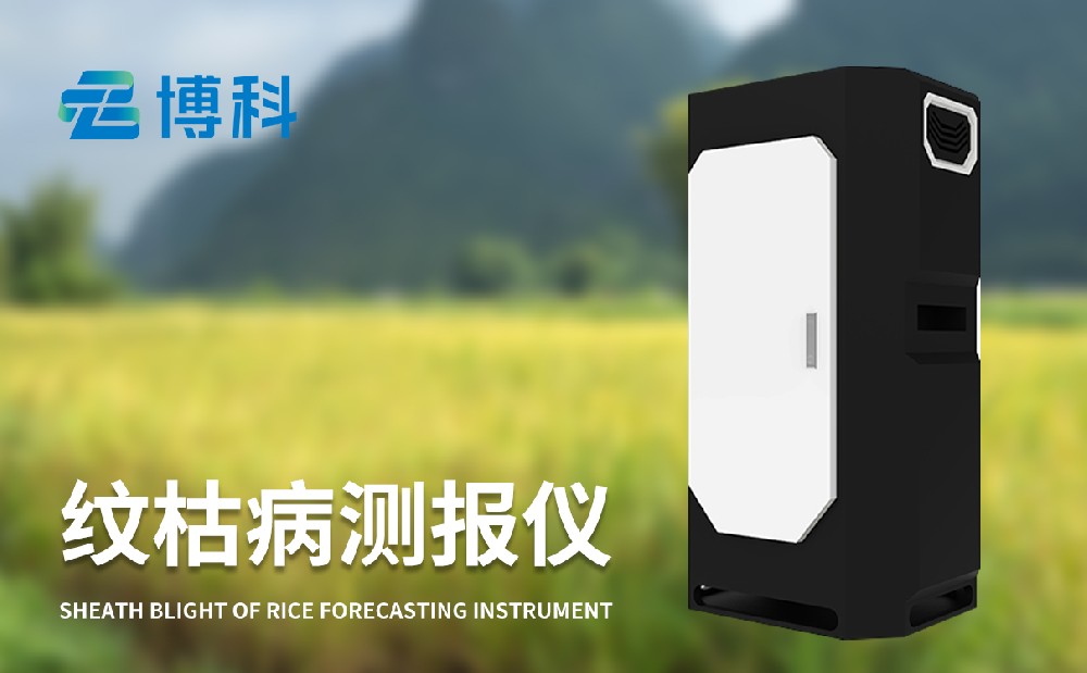 纹枯病测报仪