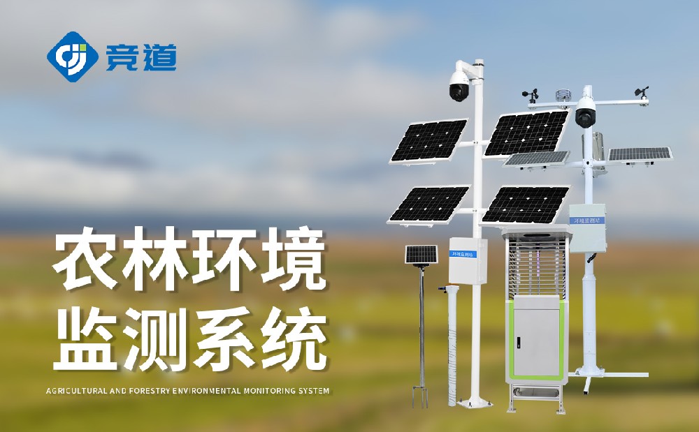 农业四情监测系统