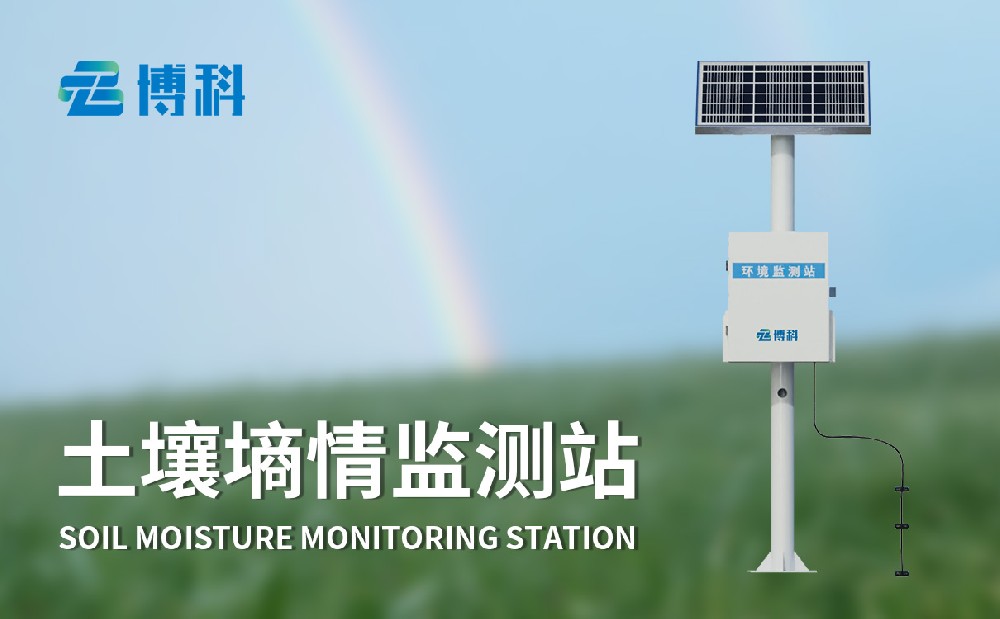 土壤墒情监测站