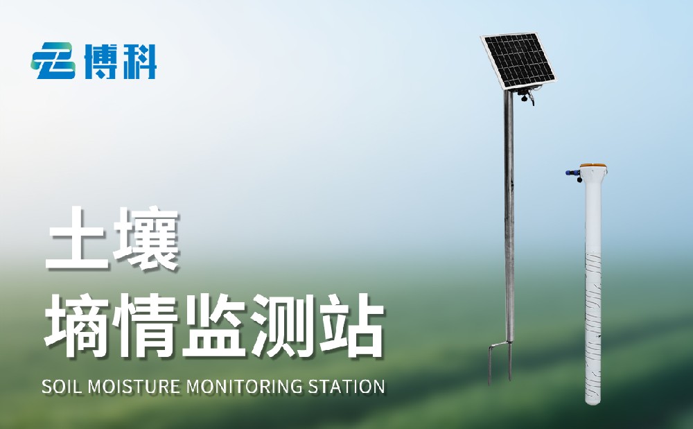 管式土壤墒情监测站