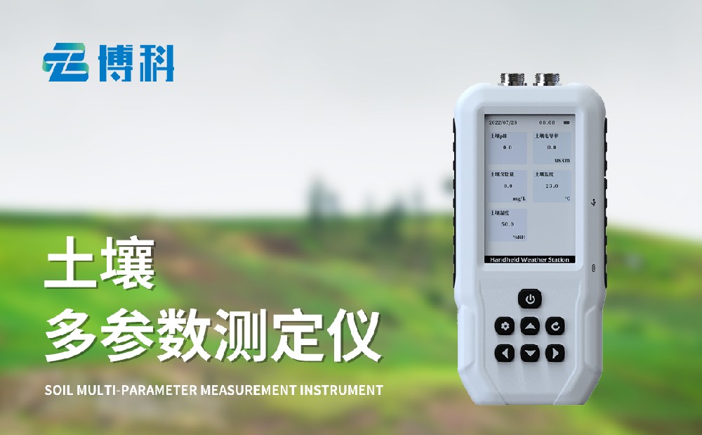 土壤温湿度盐分电导率测定