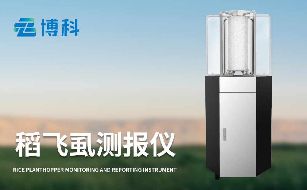 山东博科仪器多款水稻病虫害监测设备推荐