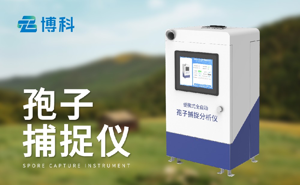 孢子捕捉仪