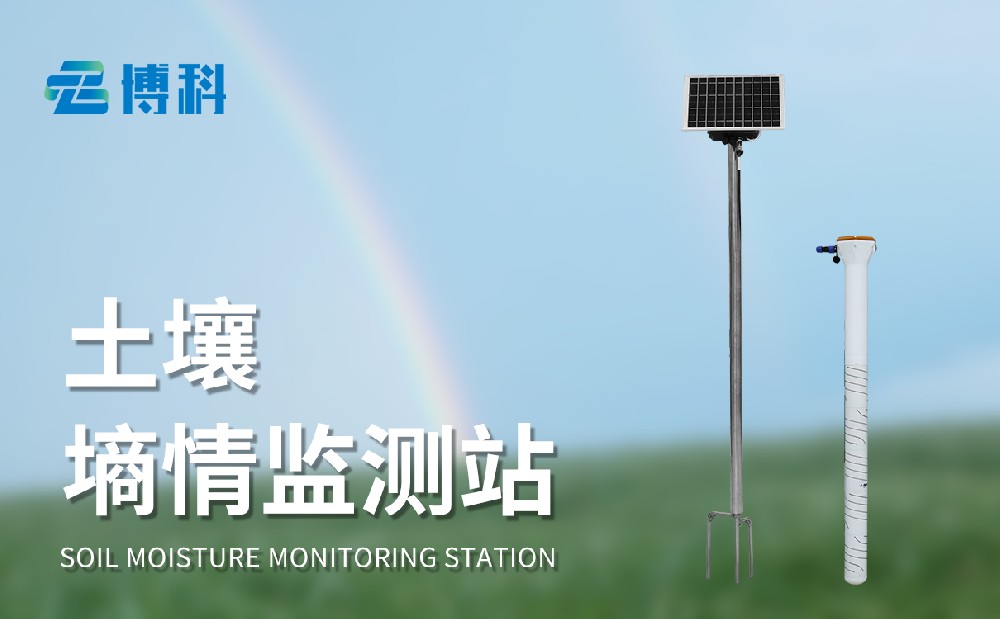 土壤墒情在线监测系统